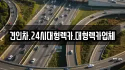 견인차.24시대형렉카.대형렉카업체