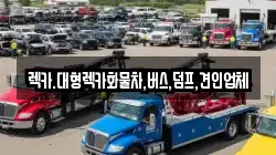 렉카.대형렉카화물차,버스,덤프,견인업체
