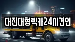 대전광역시 중구 태평동 렉카, 특수렉카, 차량탁송, 견인운송