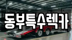 동부특수렉카