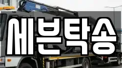 세븐탁송