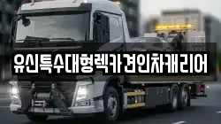 유신특수대형렉카견인차캐리어