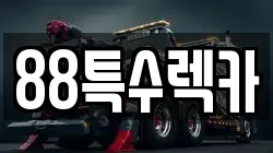 88특수렉카