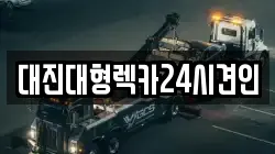 대전광역시 중구 호동 렉카, 특수렉카, 차량탁송, 견인운송