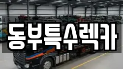 동부특수렉카