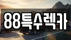88특수렉카
