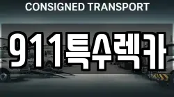 911특수렉카