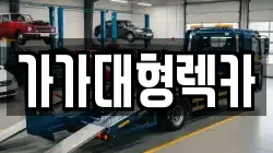 가가대형렉카