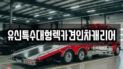 유신특수대형렉카견인차캐리어