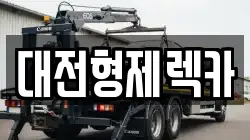 대전 대덕구 렉카, 특수렉카, 차량탁송, 견인운송