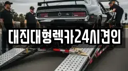 대전 대덕구 대화동 렉카, 특수렉카, 차량탁송, 견인운송