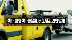 렉카.대형렉카화물차,버스,덤프,견인업체