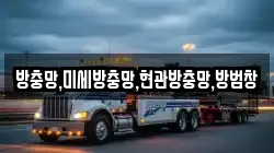 방충망,미세방충망,현관방충망,방범창