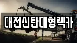 대전신탄대형렉카