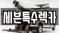 대전 대덕구 덕암동 렉카, 특수렉카, 차량탁송, 견인운송