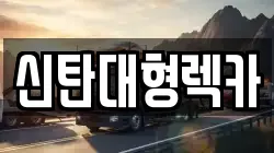 신탄대형렉카