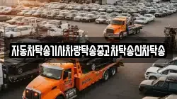 자동차탁송기사차량탁송중고차탁송신차탁송