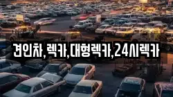 견인차,렉카,대형렉카,24시렉카