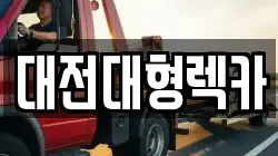 대전대형렉카