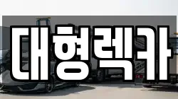 대전 대덕구 목상동 렉카, 특수렉카, 차량탁송, 견인운송