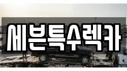 세븐특수렉카