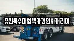 유신특수대형렉카견인차캐리어