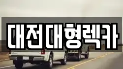 대전대형렉카