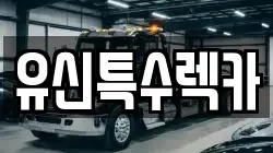 유신특수렉카
