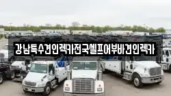 강남특수견인렉카전국셀프어부바견인렉카