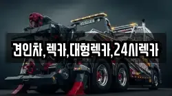 견인차,렉카,대형렉카,24시렉카