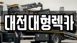 대전대형렉카