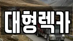 대전 대덕구 미호동 렉카, 특수렉카, 차량탁송, 견인운송
