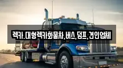 렉카.대형렉카화물차,버스,덤프,견인업체