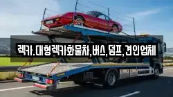 렉카.대형렉카화물차,버스,덤프,견인업체