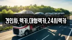 견인차,렉카,대형렉카,24시렉카