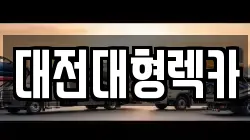 대전대형렉카