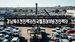 강남특수견인렉카전국셀프어부바견인렉카