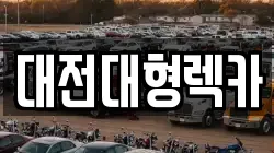 대전 대덕구 비래동 렉카, 특수렉카, 차량탁송, 견인운송