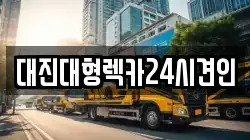 대진대형렉카24시견인