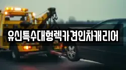 유신특수대형렉카견인차캐리어