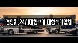 견인차.24시대형렉카.대형렉카업체
