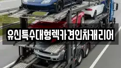 유신특수대형렉카견인차캐리어