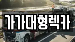 가가대형렉카