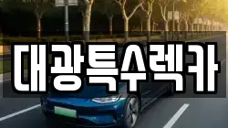 대광특수렉카