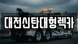 대전신탄대형렉카