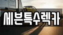 대전 대덕구 상서동 렉카, 특수렉카, 차량탁송, 견인운송