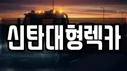 신탄대형렉카