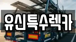 유신특수렉카