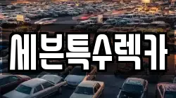 세븐특수렉카