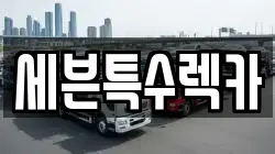 세븐특수렉카